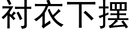 衬衣下摆 (黑体矢量字库)