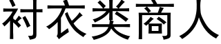 衬衣类商人 (黑体矢量字库)