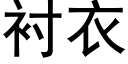 衬衣 (黑体矢量字库)