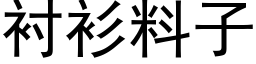 衬衫料子 (黑体矢量字库)