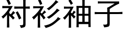 衬衫袖子 (黑体矢量字库)