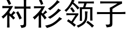 衬衫领子 (黑体矢量字库)