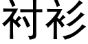 衬衫 (黑体矢量字库)