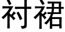 衬裙 (黑体矢量字库)