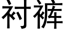 衬裤 (黑体矢量字库)