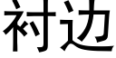 衬边 (黑体矢量字库)