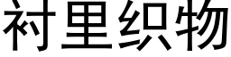 衬里织物 (黑体矢量字库)