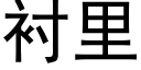 衬里 (黑体矢量字库)