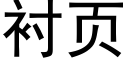 衬页 (黑体矢量字库)