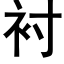 衬 (黑体矢量字库)