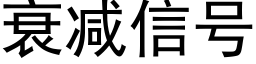 衰减信号 (黑体矢量字库)