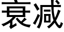 衰减 (黑体矢量字库)