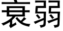 衰弱 (黑体矢量字库)