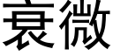 衰微 (黑体矢量字库)