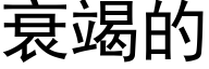 衰竭的 (黑体矢量字库)