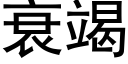 衰竭 (黑体矢量字库)