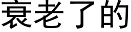 衰老了的 (黑体矢量字库)