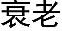 衰老 (黑體矢量字庫)