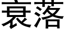 衰落 (黑体矢量字库)