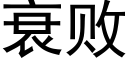 衰败 (黑体矢量字库)