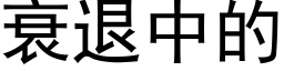 衰退中的 (黑体矢量字库)