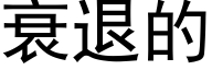 衰退的 (黑体矢量字库)