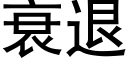 衰退 (黑体矢量字库)