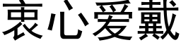 衷心爱戴 (黑体矢量字库)