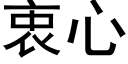 衷心 (黑体矢量字库)