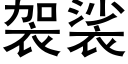 袈裟 (黑体矢量字库)