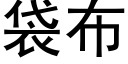 袋布 (黑体矢量字库)