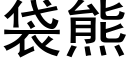 袋熊 (黑体矢量字库)