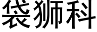 袋狮科 (黑体矢量字库)