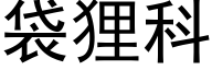 袋狸科 (黑体矢量字库)