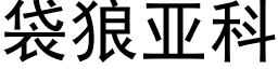 袋狼亚科 (黑体矢量字库)