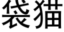 袋猫 (黑体矢量字库)