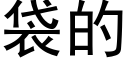 袋的 (黑体矢量字库)