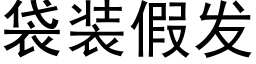 袋裝假發 (黑體矢量字庫)