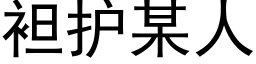 袒护某人 (黑体矢量字库)