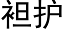 袒護 (黑體矢量字庫)