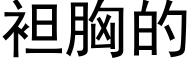 袒胸的 (黑体矢量字库)