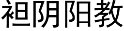 袒阴阳教 (黑体矢量字库)