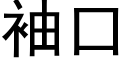 袖口 (黑体矢量字库)