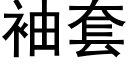 袖套 (黑体矢量字库)