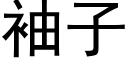 袖子 (黑体矢量字库)