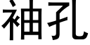 袖孔 (黑体矢量字库)