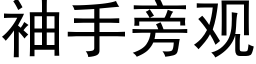 袖手旁观 (黑体矢量字库)