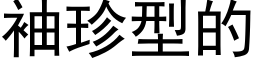 袖珍型的 (黑体矢量字库)