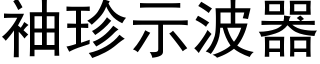 袖珍示波器 (黑体矢量字库)