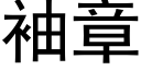 袖章 (黑体矢量字库)